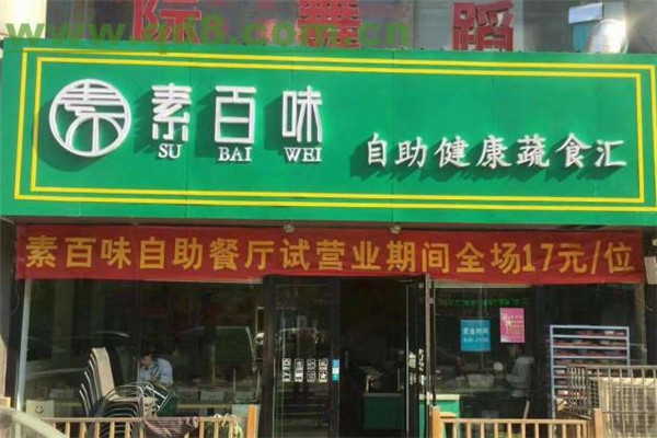 素百味素食自助快餐