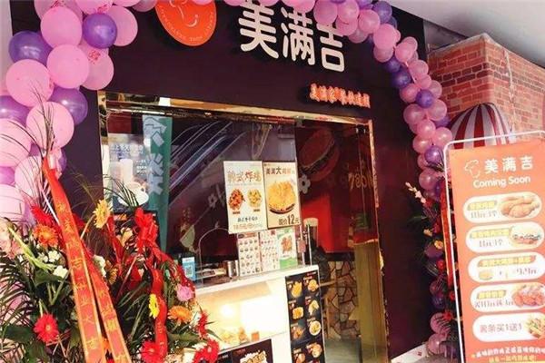 美满吉汉堡加盟