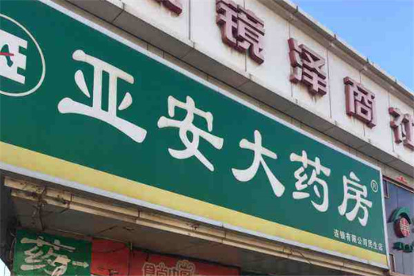 亚安大药房加盟