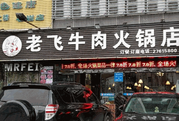 老飞牛肉火锅