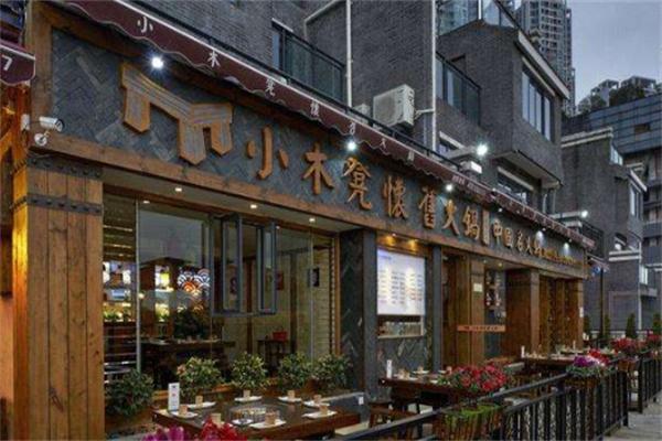 小木凳怀旧火锅