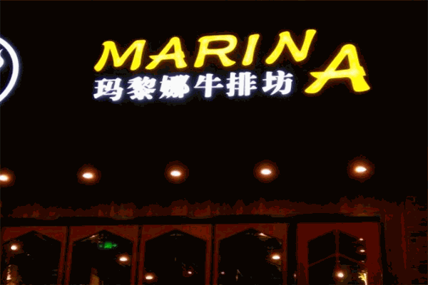玛黎娜牛排坊加盟