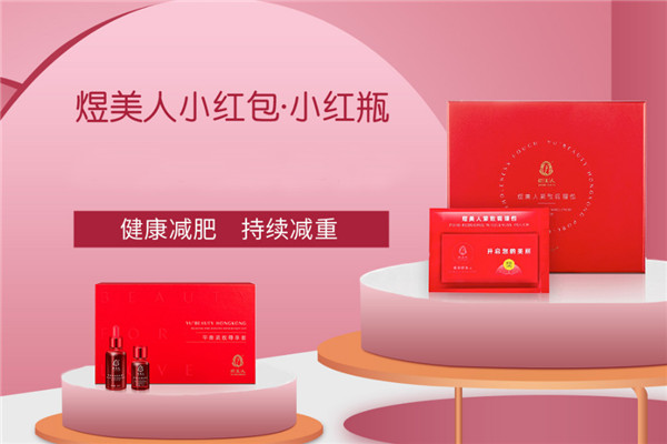 煜美人小红包减肥加盟