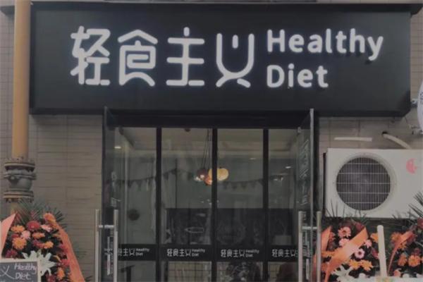 轻食主义餐厅