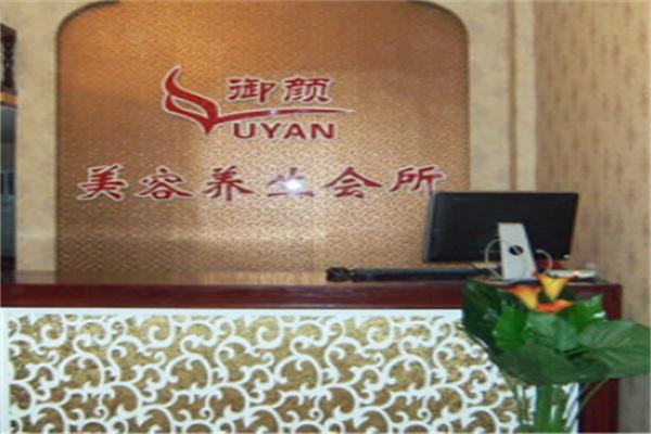 御颜美容养生会所