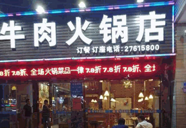 老飞牛肉火锅