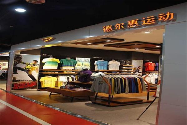 德尔惠服饰