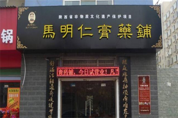 马明仁膏药加盟