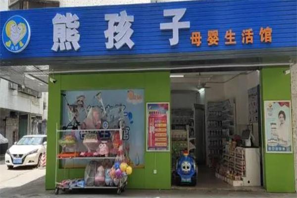 熊孩子母婴生活馆