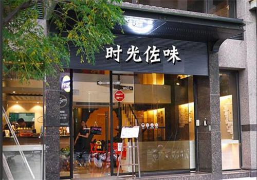 时光佐味儿童主题餐厅