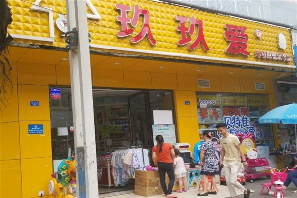 玖玖爱母婴店加盟