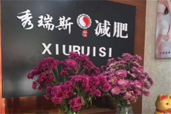 绣瑞斯减肥