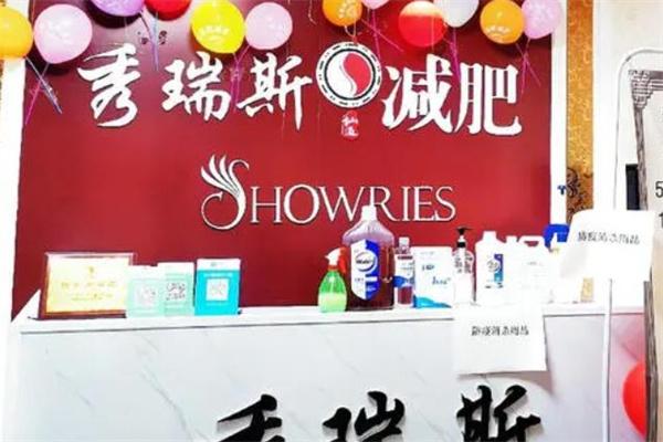 绣瑞斯减肥