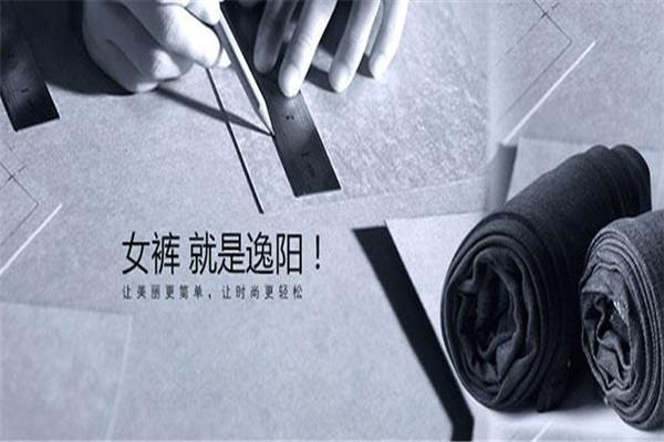 逸阳女裤加盟