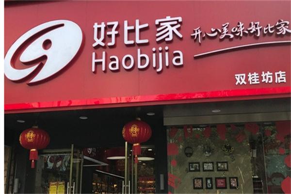 开心好比家