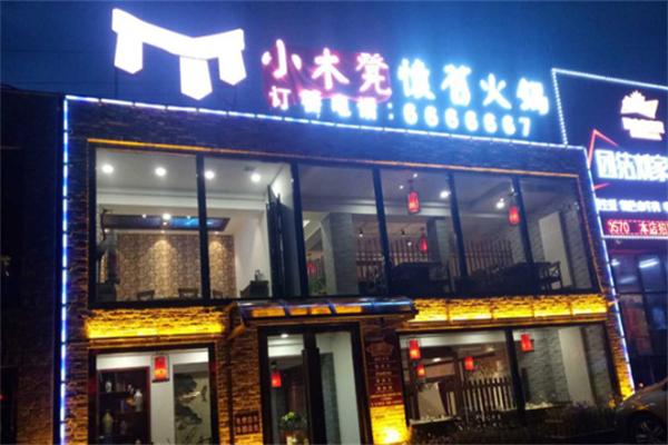 小木凳怀旧火锅