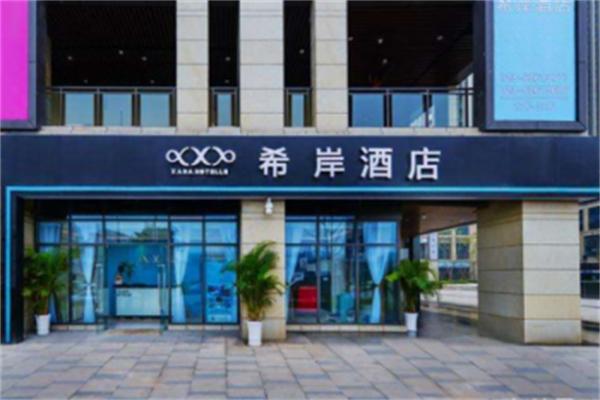希岸酒店