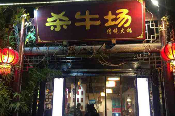 杀牛场火锅加盟
