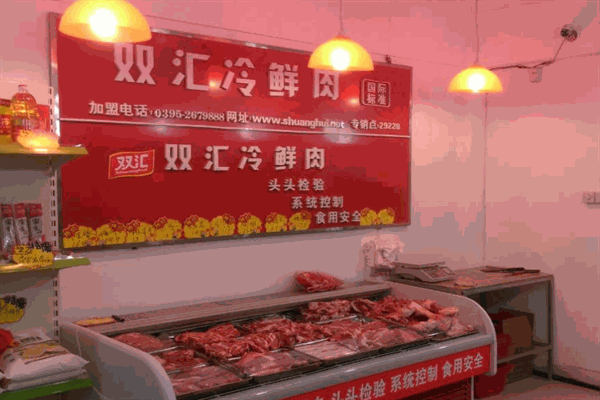 双汇鲜肉店