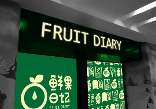 鲜果日记水果店