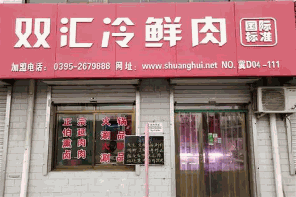 双汇鲜肉店