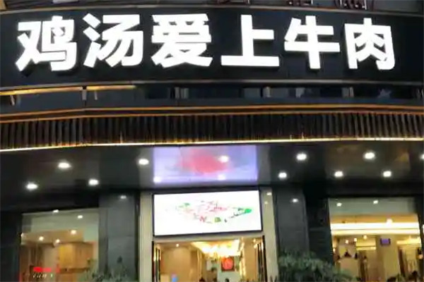 鸡汤爱上牛肉加盟
