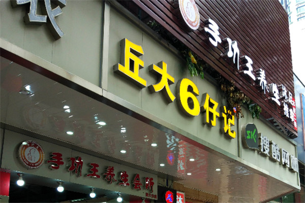 丘大6仔记加盟