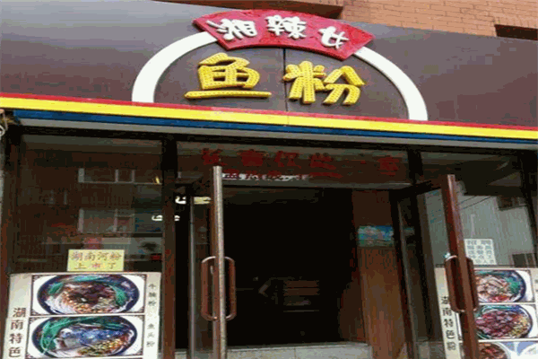 湘辣女鱼粉加盟