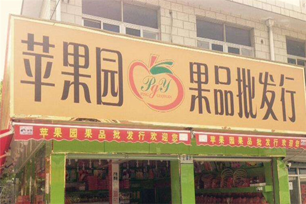 苹果园水果店加盟