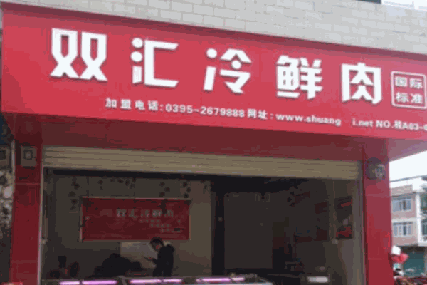 双汇鲜肉店