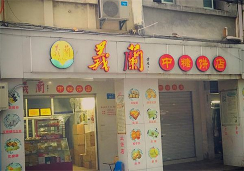 义兰饼店