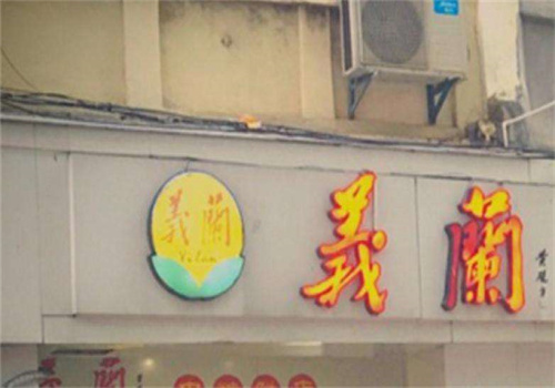 义兰饼店