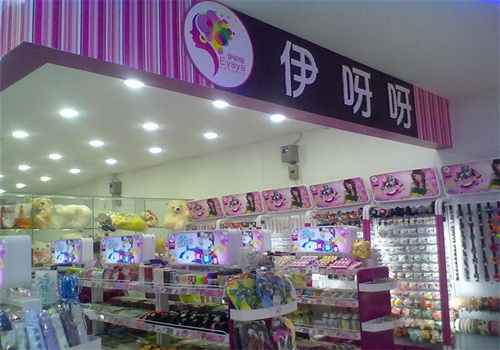 伊呀呀饰品店