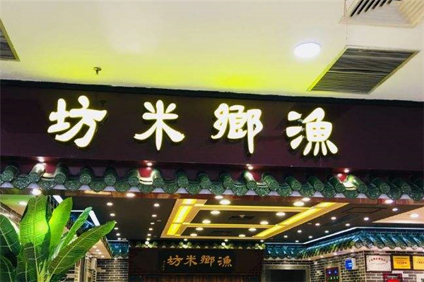 渔乡米坊加盟