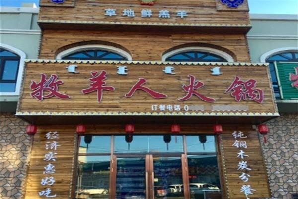 牧羊人火锅
