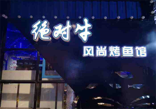绝对牛烤鱼