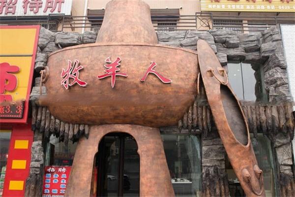 牧羊人火锅