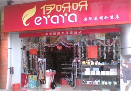 伊呀呀饰品店