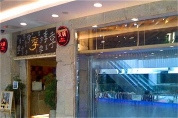季悦火锅