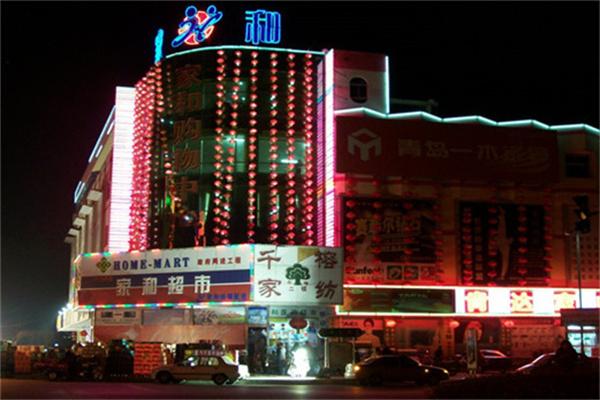 郯城家和超市