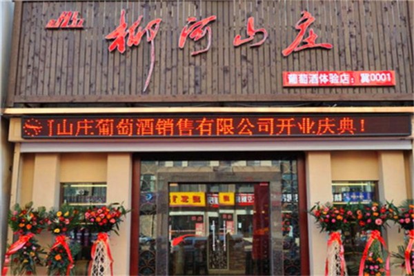 柳河山庄葡萄酒业