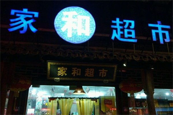 郯城家和超市