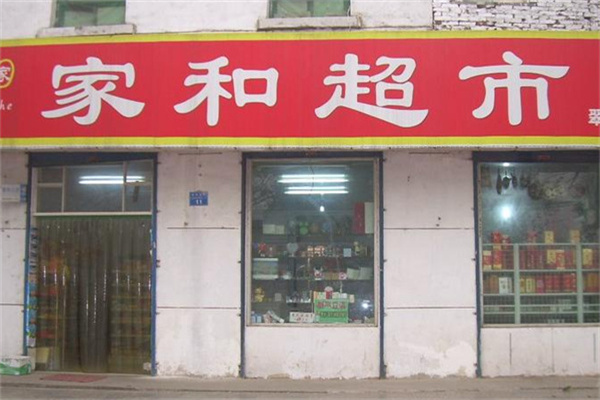 郯城家和超市