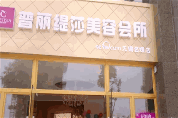 普丽缇莎加盟