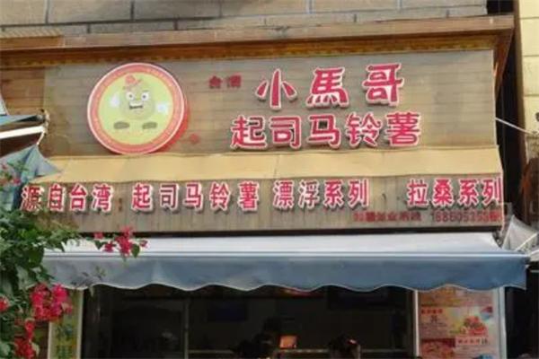 小马哥马铃薯