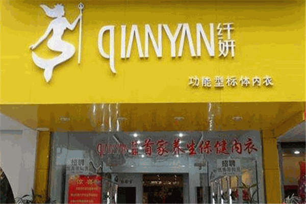 纤妍纤体内衣加盟