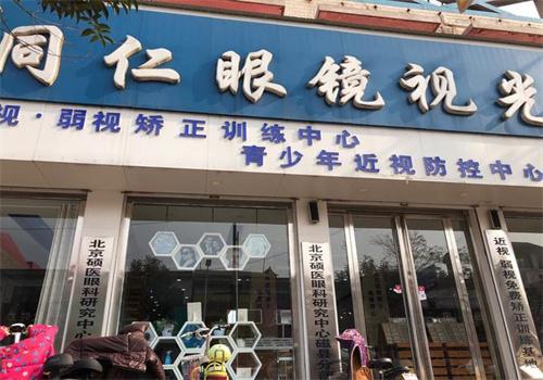 同仁眼镜店