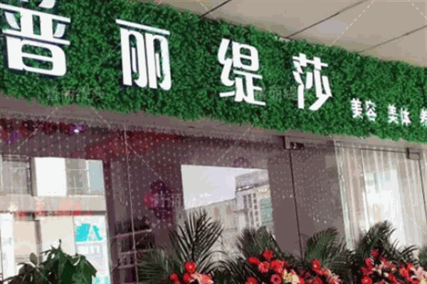 普丽缇莎加盟
