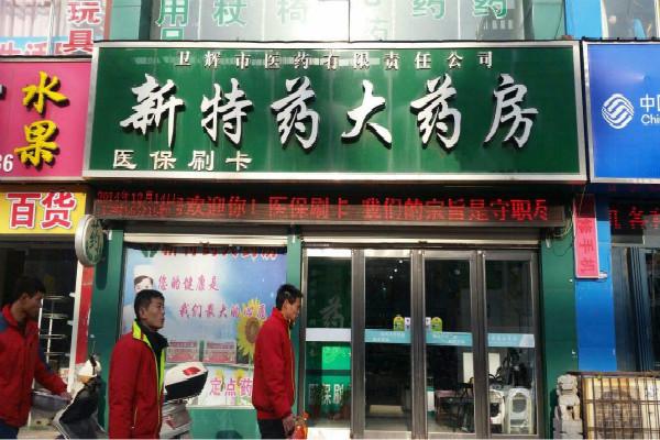 新特药大药房加盟