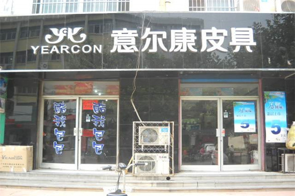 意尔康皮具加盟